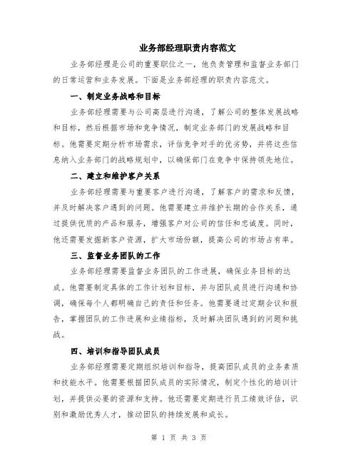 业务部经理职责内容范文