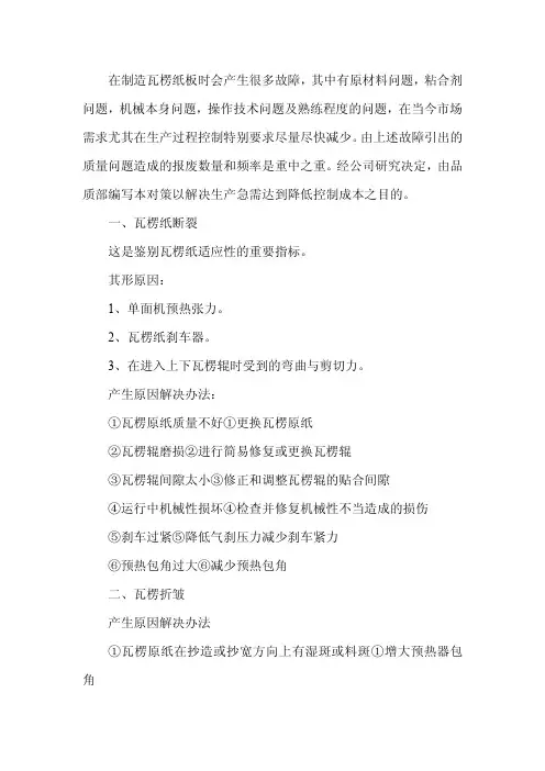 瓦楞纸板生产线故障与对策