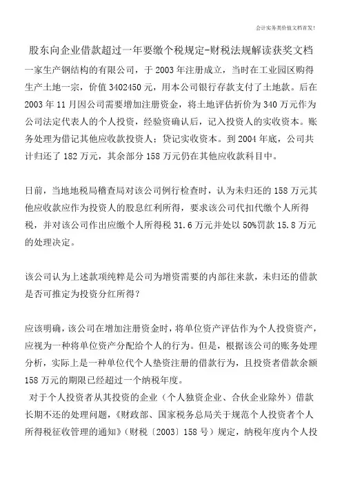 股东向企业借款超过一年要缴个税规定-财税法规解读获奖文档