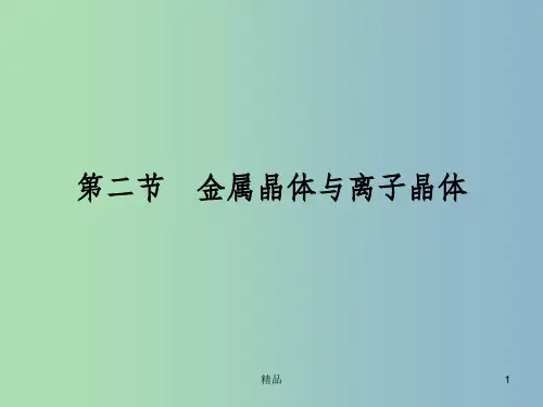 高中化学 3.2金属晶体与离子晶体课件 鲁科版选修3 