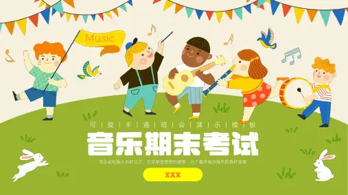音乐期末考试 主题班会 PPT