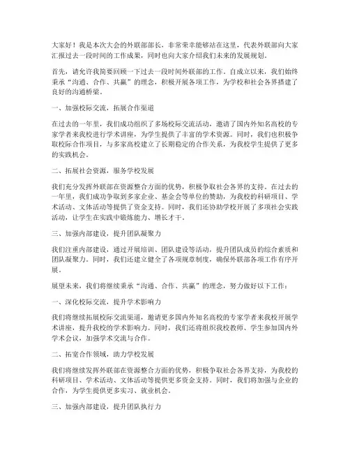 外联部部长上台发言稿范文