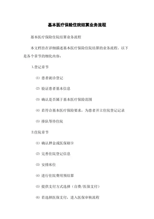 基本医疗保险住院结算业务流程