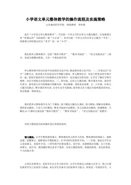 小学语文单元整体教学的操作流程及实施策略