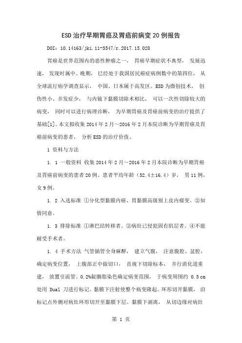 ESD治疗早期胃癌及胃癌前病变20例报告4页