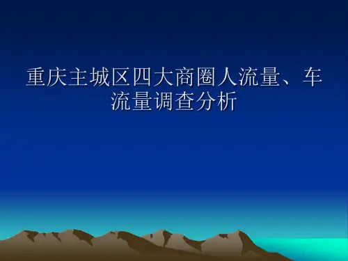 重庆主城区四大商圈人流量020289736