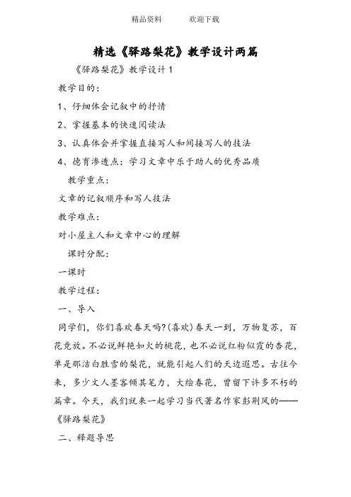精选《驿路梨花》教学设计两篇