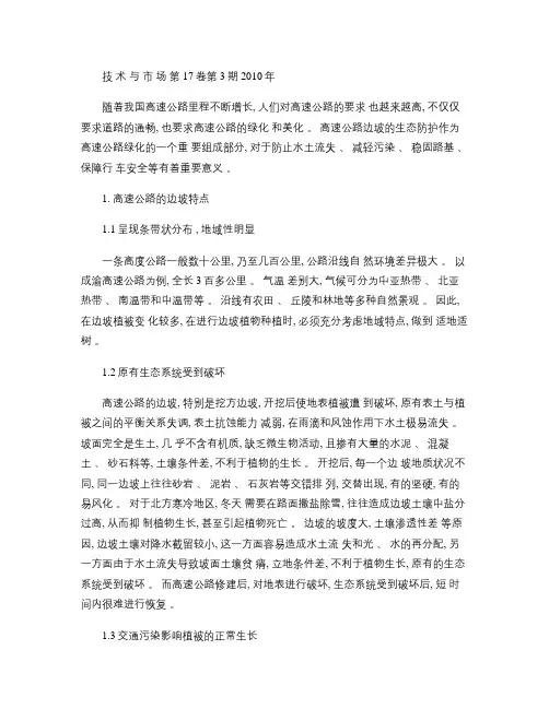 浅谈高速公路边坡防护.