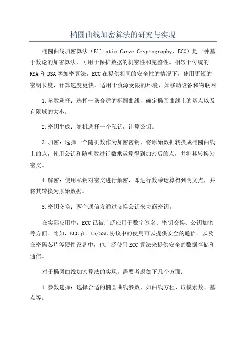 椭圆曲线加密算法的研究与实现