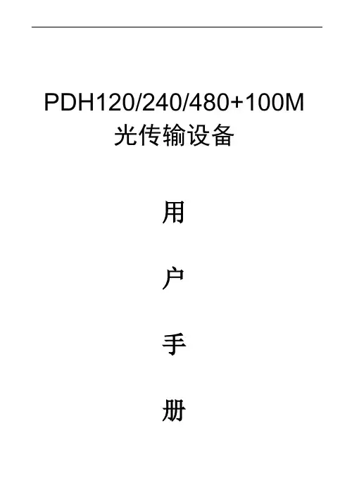 PDH120 240 480+100M系列光端机说明书