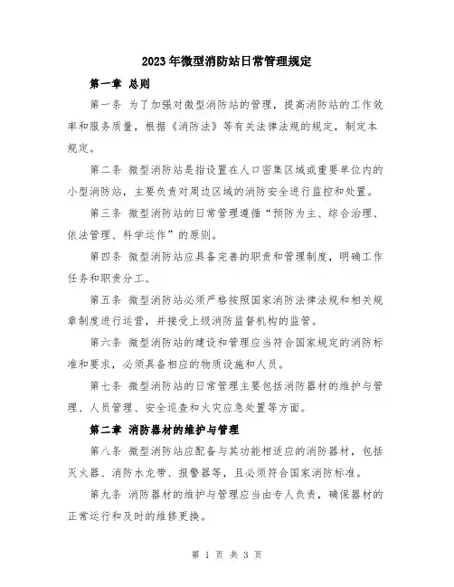 2023年微型消防站日常管理规定