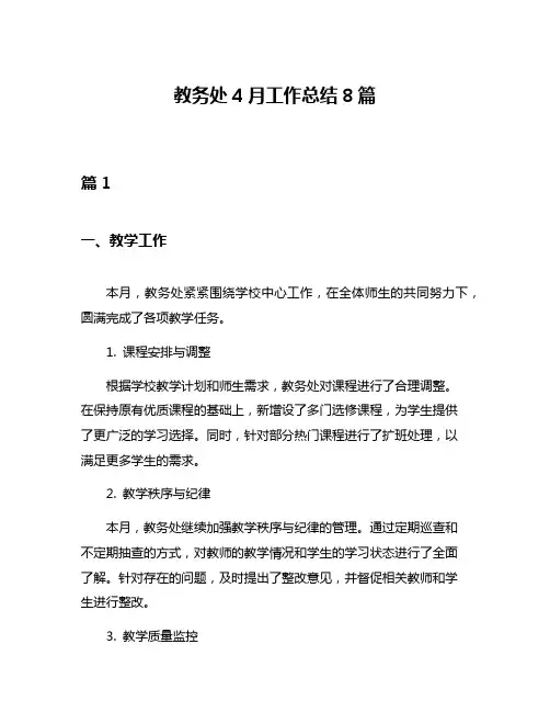 教务处4月工作总结8篇