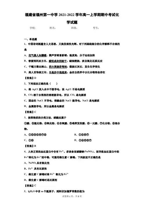 福建省福州第一中学2021-2022学年高一上学期期中考试化学试题(word版 含答案)
