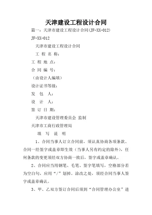 天津建设工程设计合同