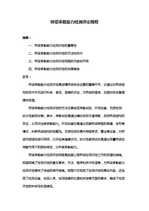 桥梁承载能力检测评定规程