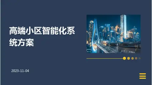 高端小区智能化系统方案