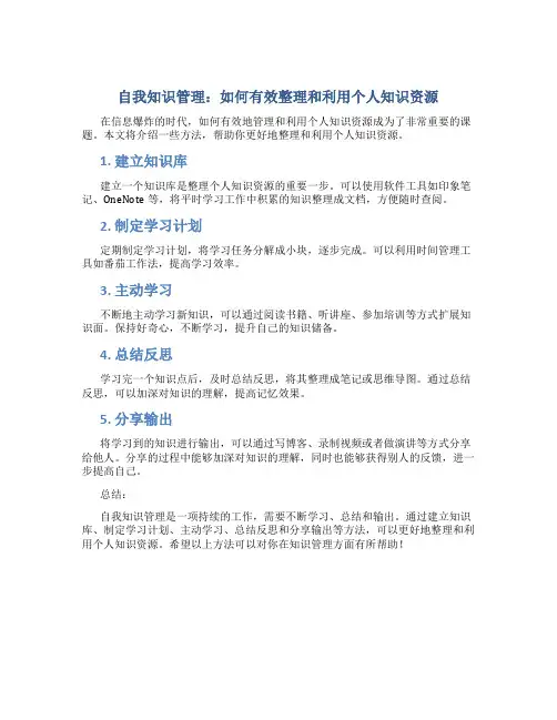 自我知识管理：如何有效整理和利用个人知识资源