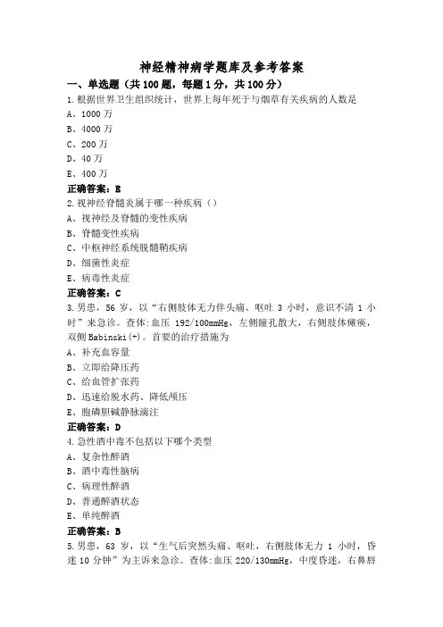 神经精神病学题库及参考答案