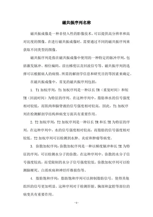 磁共振序列名称