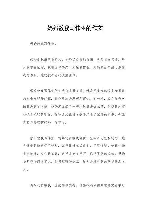 妈妈教我写作业的作文