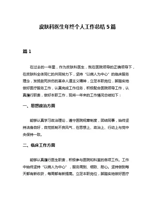 皮肤科医生年终个人工作总结5篇