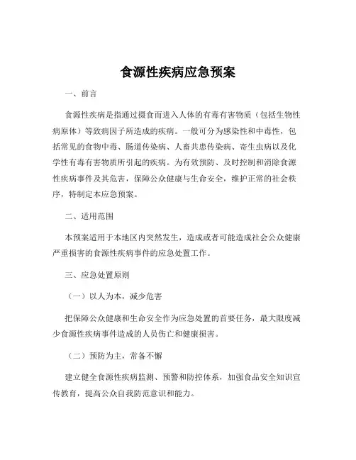 食源性疾病应急预案
