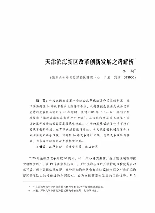 天津滨海新区改革创新发展之路解析