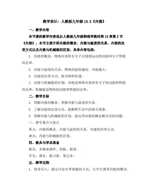 人教版九年级 13.2《内能》教学设计