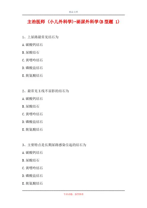 主治医师 (小儿外科学)-泌尿外科学(B型题 1)