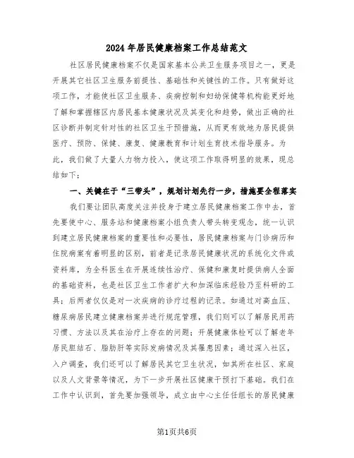 2024年居民健康档案工作总结范文(2篇)