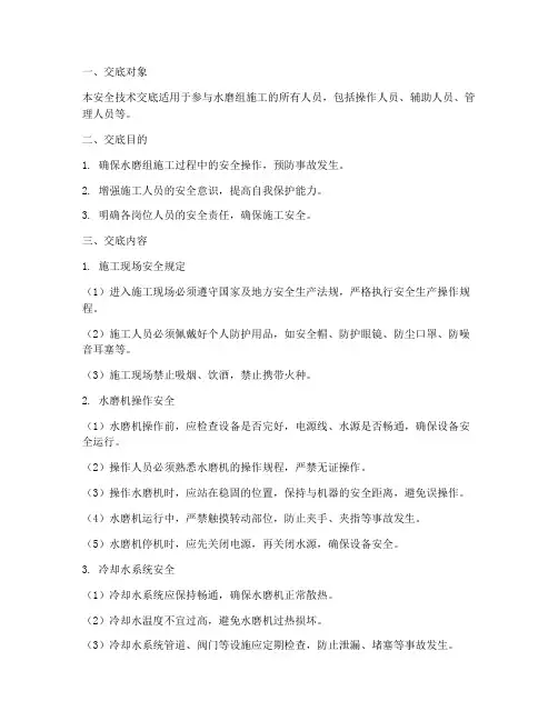 水磨组的安全技术交底模板
