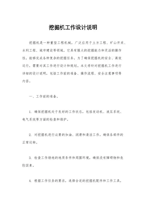 挖掘机工作设计说明