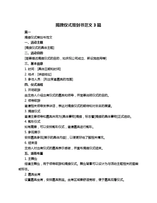 揭牌仪式策划书范文3篇