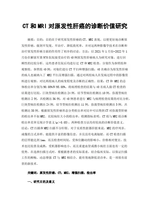 CT和MRI对原发性肝癌的诊断价值研究