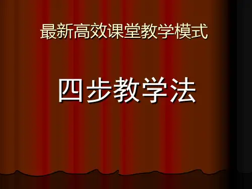四步教学法