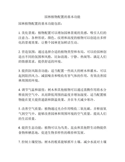 园林植物配置的基本功能