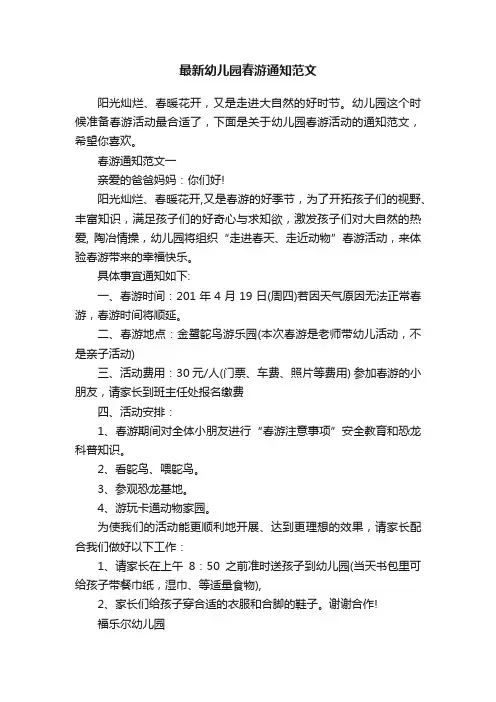 最新幼儿园春游通知范文