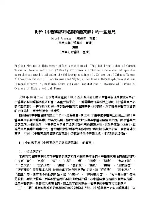 对于中医药常用名词术语英译的一些意见