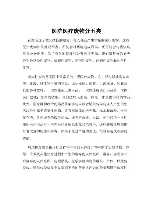 医院医疗废物分五类