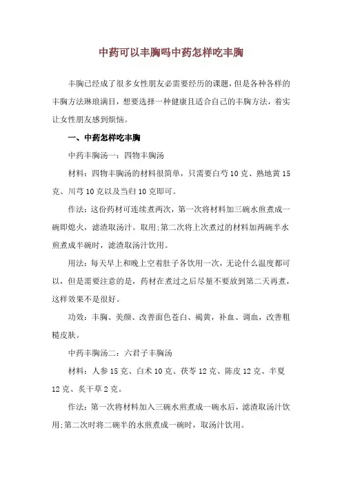 中药可以丰胸吗 中药怎样吃丰胸