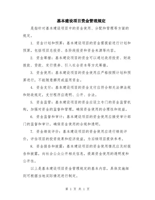 基本建设项目资金管理规定
