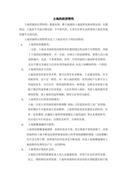 土地的经济特性
