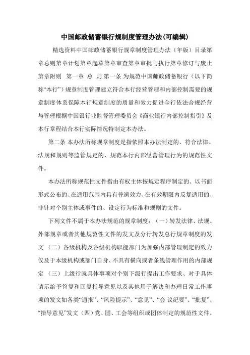 中国邮政储蓄银行规制度管理办法(可编辑).doc