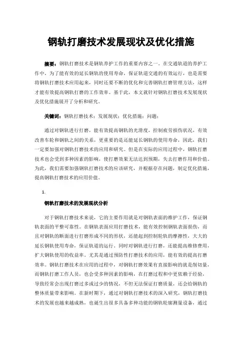 钢轨打磨技术发展现状及优化措施
