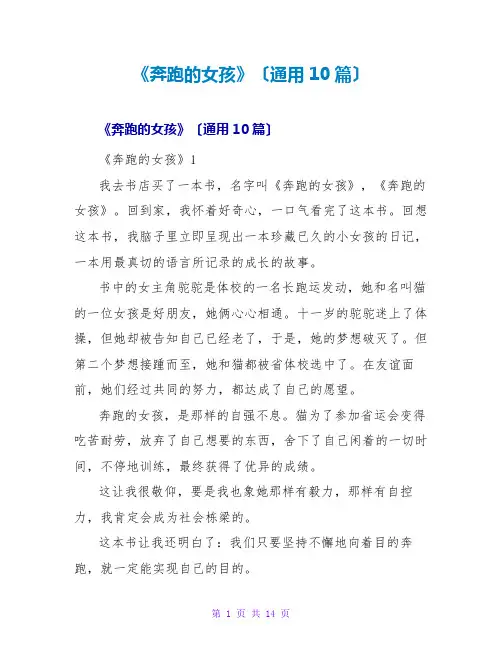 《奔跑的女孩》读后感(通用10篇)