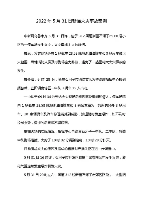 2022年5月31日新疆火灾事故案例