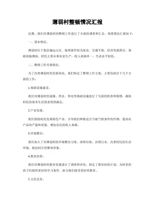 薄弱村整顿情况汇报
