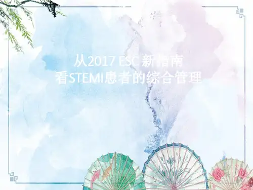 【心脑血管资料】STEMI 指南