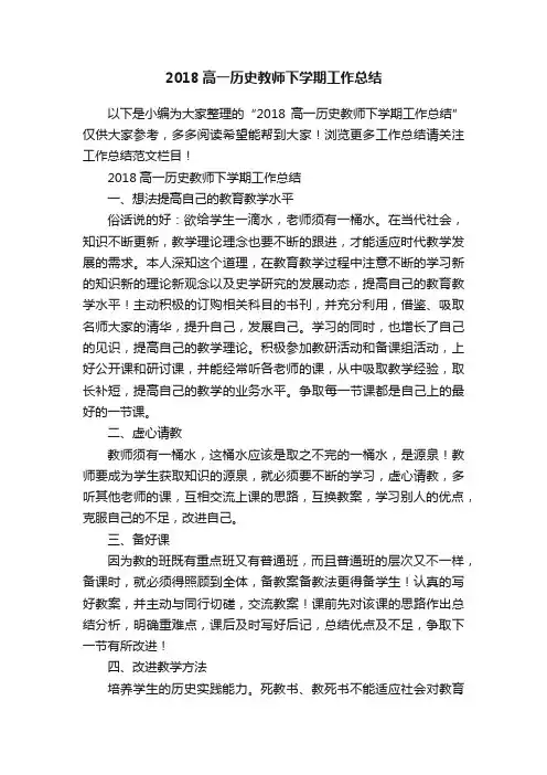 2018高一历史教师下学期工作总结