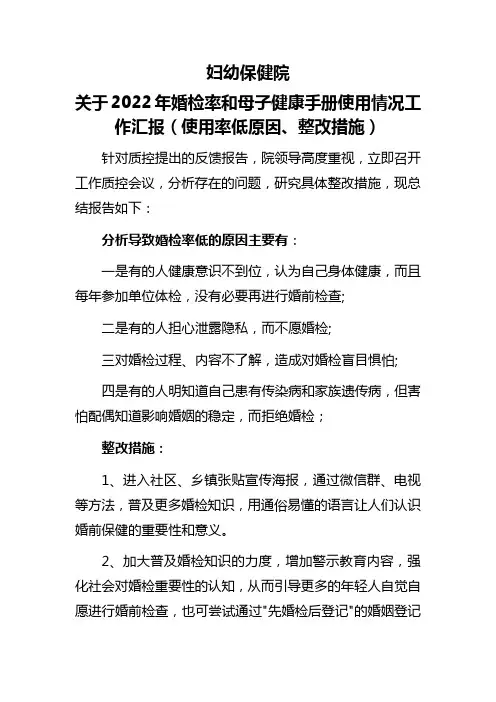 妇幼保健院关于2022年婚检率和母子健康手册使用情况工作汇报(使用率低原因、整改措施)